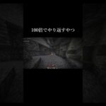100倍でやり返すやつ#マイクラ #マインクラフト #ゲーム #よってけ