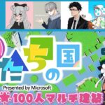 【マイクラ】マイクロソフト公式企画★ガチ建築勢100人以上で作る街 #かたちの国