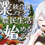 【マイクラ】ｰ朝活ｰ 目指せ100高評価!!!!!!!農業アドオンマインクラフト!! 「さぁ!!何をする!!!!!!」Part108