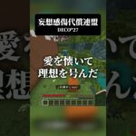 妄想感傷代償連盟を100％全力で歌ってみた！#マイクラ #minecraft #マイクラアスレを広めよう #歌ってみた #せらい #せらいくん #妄想感傷代償連盟 #DECO*27 #shorts