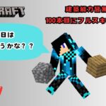【マイクラ】100本の配信で建築能力をフルスキルに　12本目  #マイクラ建築 #100日チャレンジ #minecraft