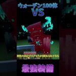 【マイクラ/マインクラフト検証】ウォーデン100体VSエンチャントレベル255の最強装備どっちが強い？【ゆっくり実況】 #マイクラ#shorts #minecraft