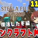【マインクラフト】また魔法が復活して最強になる世界 11日目 #ステラフィルワールド #マイクラ