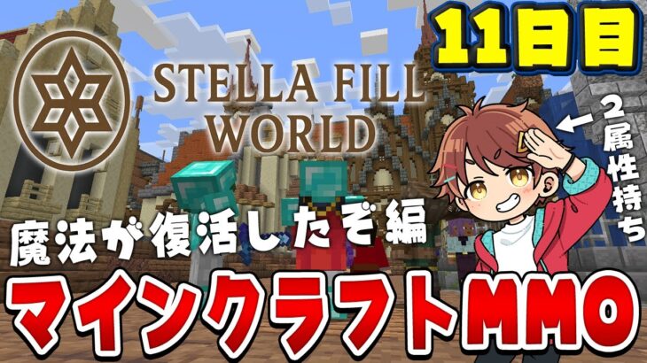 【マインクラフト】また魔法が復活して最強になる世界 11日目 #ステラフィルワールド #マイクラ