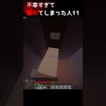 【マイクラ】不幸すぎて慣れてしまった人11#マイクラ #マインクラフト #ゆっくり実況 #ゆっくり #ゆっくり茶番 #東方 #minecraft #マイクラjava版 #shorts #実況