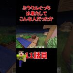 11話目人格がおかしいミラクルぐっち #shots #マイクラ