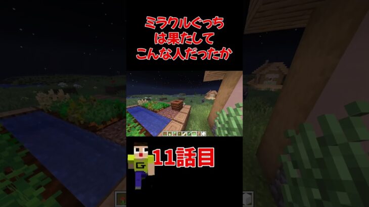 11話目人格がおかしいミラクルぐっち #shots #マイクラ