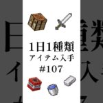 【マイクラ】1日1種類アイテム#107 #shorts #マイクラ #minecraft #minecraftshorts #マインクラフト #ゆっくり実況 #ゆっくり解説 #ゆっくり茶番