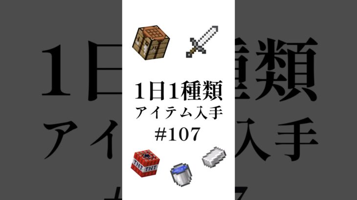 【マイクラ】1日1種類アイテム#107 #shorts #マイクラ #minecraft #minecraftshorts #マインクラフト #ゆっくり実況 #ゆっくり解説 #ゆっくり茶番