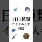 【マイクラ】1日1種類アイテム#92 #shorts #マイクラ #minecraft #minecraftshorts #マインクラフト #ゆっくり実況 #ゆっくり解説 #ゆっくり茶番