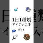 【マイクラ】1日1種類アイテム#97 #shorts #マイクラ #minecraft #minecraftshorts #マインクラフト #ゆっくり実況 #ゆっくり解説 #ゆっくり茶番