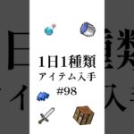 【マイクラ】1日1種類アイテム#98 #shorts #マイクラ #minecraft #minecraftshorts #マインクラフト #ゆっくり実況 #ゆっくり解説 #ゆっくり茶番
