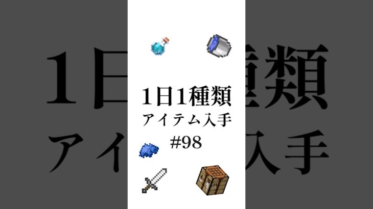 【マイクラ】1日1種類アイテム#98 #shorts #マイクラ #minecraft #minecraftshorts #マインクラフト #ゆっくり実況 #ゆっくり解説 #ゆっくり茶番