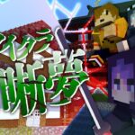 #12【マイクラ明晰夢】特別な”ルール”のあった宿屋【日常組】