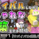 【マインクラフト】#12/おしゃれな地下倉庫をデザインしよう【サバイバル街建築/誤購入鯖】