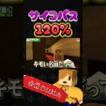 【サイコパス120%】 #shorts #ショート#日常組 #日常組切り抜き #マイクラ #ゲーム実況