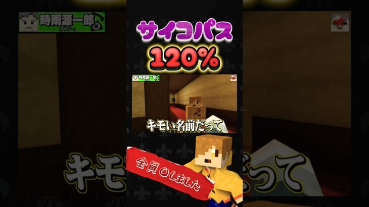 【サイコパス120%】 #shorts #ショート#日常組 #日常組切り抜き #マイクラ #ゲーム実況