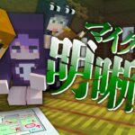 #13【マイクラ明晰夢】運命を変え、怪異を封印せよ【日常組】