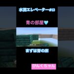 青の床から🩵♯13#小学1年生 #minecraft #マイクラ #shorts #ショート #iphone #ゲーム実況
