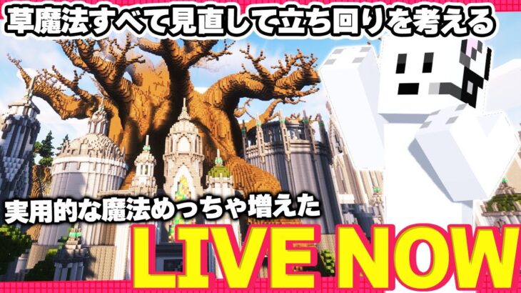 【#ステラフィルワールド/13日目その②】草魔法に革命が起きてる、最適な立ち回りを探そう【Minecraft】