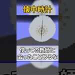 15作目！「懐中時計」！＃マイクラ建築＃マイクラ造形 #shorts #マインクラフト#Minecraft #まいくら＃マイクラ＃ゲーム実況 #ACTOR