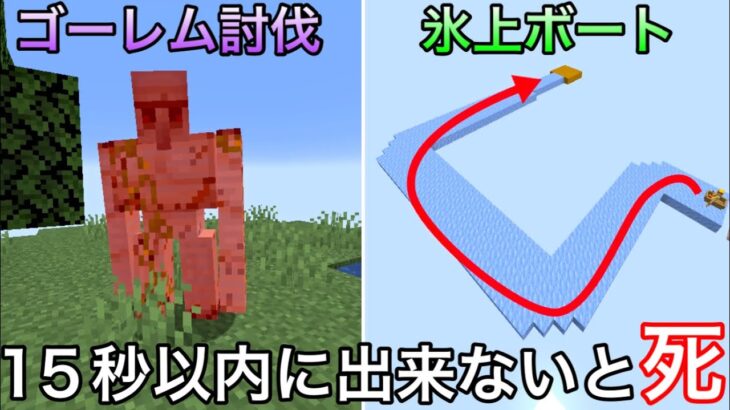 【マイクラ】15秒以内にクリアしないと即死する試練が.. 〜反射神経が試されるミニゲームに挑戦したら急に難易度変わった～【マインクラフト】【まいくら】