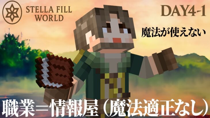 【マイクラ】魔法が使えない無個性で最強を目指す！４日目-1【Mさん視点】【ステラフィルワールド】
