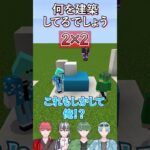 【マイクラ】限られたマスで伝えろ！1マス建築クイズ！Part2【255Links】