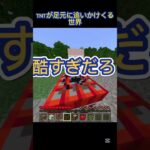 【マイクラチャレンジ1】足元にTNT追いかけてくる世界 #マイクラ #マイクラフト #マイクラチャレンジ
