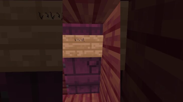 今日も1日お疲れ様でした　#shorts #Minecraft #マイクラ　#マインクラフト　#マイクラ