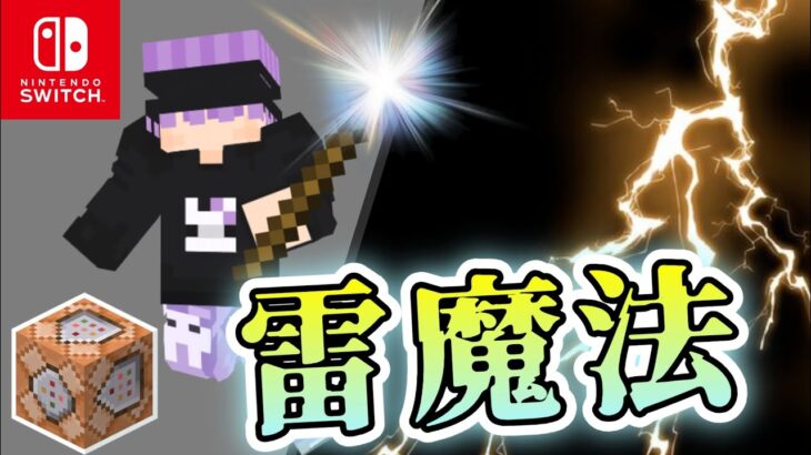 【コマンド】コマンドブロック2個で作れる！簡単雷魔法の作り方！