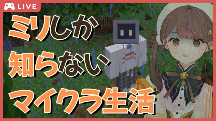 ミリ知らマイクラ生活【マイクラ雑談/ぼくあけサーバー】#2