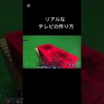 マイクラ　リアルなテレビ📺の作り方　その2 #マイクラ #マインクラフト #minecraft #建築 #まいくら