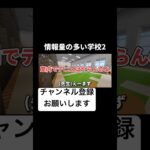 情報量の多い学校2 #マイクラ #グループ実況者 #マインクラフト #ゲーム実況 #minecraft #物語 #ゲーム #実況 #グループ