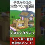 【マイクラ建築】誰も教えない！サバイバルで簡単に作れる2階建ての木造の家の作り方！#マイクラ  #マインクラフト #minecraft #Minecraft