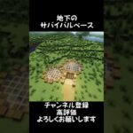 サバイバルベース2#マイクラ #マイクラ建築 #マインクラフト #minecraft #minecraftshorts #minecraftbuilding #shorts