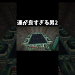 【マイクラ】運が良すぎるマインクラフト2 #ネタ動画 #minecraft #マイクラ #shorts