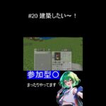 #20 建築したい～！【参加者募集‼】　Minecraft配信‼ 　#Minecraft 　#マインクラフト　#マイクラ　#実況