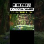 【マイクラ建築】サバイバルで図書館を作ってみた(2/2) #minecraft #minecraftbuilding #マインクラフト #マイクラ #マイクラ建築 #マインクラフト建築 #shorts