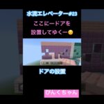 ドアの設置完了😄♯23#小学1年生 #minecraft #マイクラ #shorts #ショート #iphone #ゲーム実況