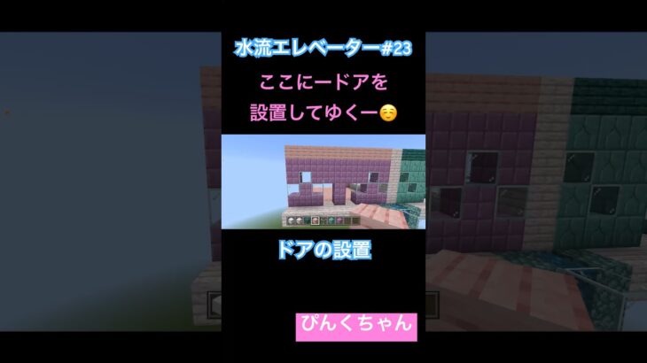 ドアの設置完了😄♯23#小学1年生 #minecraft #マイクラ #shorts #ショート #iphone #ゲーム実況