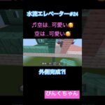 外側完成⁉️♯24 #小学1年生  #minecraft  #マイクラ  #shorts  #ショート  #iphone #ゲーム実況