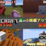 【マイクラ情報】25w15a Locator BarやHappy Ghast/ハッピーガスト登場!! Java版マインクラフト・スナップショット 25w15a 今後のアップデート情報