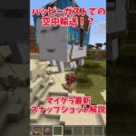 【マイクラ】モブの輸送に革命！？ハッピーガストでモブの空中輸送が可能に！新コマンド追加で視点に変化が！？【ゆっくり実況】スナップショット 25w16a 最新アップデート情報解説#shorts