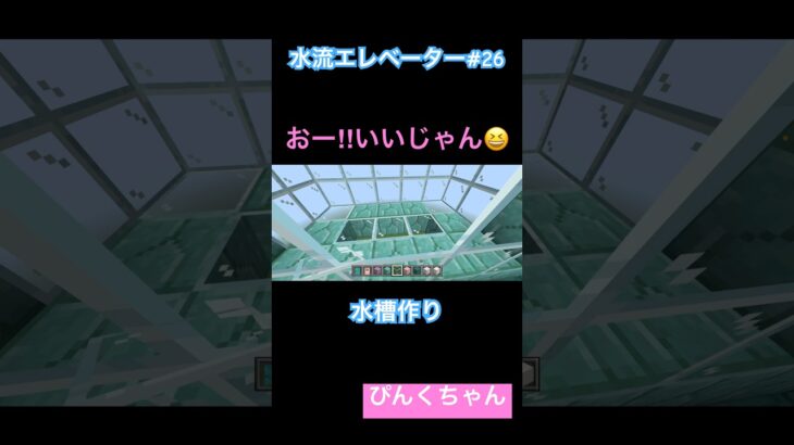 水槽作り🐟♯26 #小学1年生 #minecraft #マイクラ #shorts #ショート #iphone #ゲーム実況