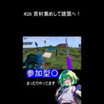 #26 資材集めして建築へ！【参加者募集‼】　Minecraft配信‼ 　#Minecraft 　#マインクラフト　#マイクラ　#実況