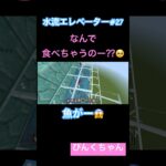 魚がー😱♯27#小学1年生 #minecraft #マイクラ #shorts #ショート #iphone #ゲーム実況