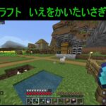 テスト28:マインクラフト　家解体作業　交流会準備