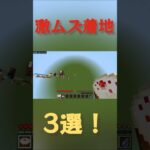 誰にも出来ない！？激ムズ着地3選！#マイクラ #着地