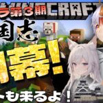 【トミクラ第3期 「三国志」】第２５回　ラストイベント！！テーマ建築！で勝負！！！ゲストあり！！【参加型マインクラフト】